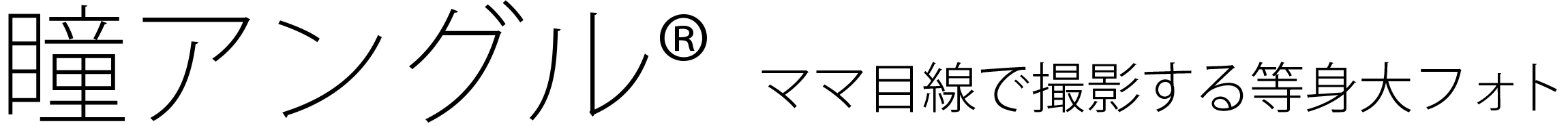 仙台市 赤ちゃん 等身大アルバム