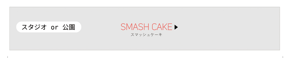 仙台市 スマッシュケーキ 1歳誕生日